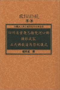 四川省重慶巴縣雙河口鄉鍾維成家五天佛教請薦祭祀儀式 出版公司:施合鄭民俗文化基金會 作者:胡天成 類型:宗教心靈-民間信仰 PDF電子書 繁體中文版