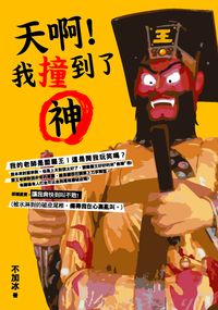 天啊!我撞到了神:遇到閻羅王,我從編劇變宮主 出版公司:大喜文化出版聯合發行總經銷 作者:不加冰 類型:宗教心靈-民間信仰 PDF電子書 繁體中文版