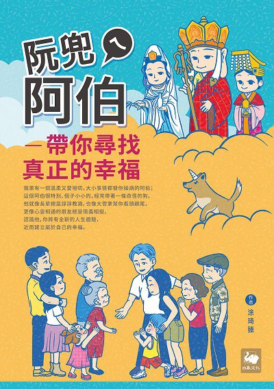 阮兜ㄟ阿伯:帶你尋找真正的幸福 出版公司:白象文化 作者:涂琦臻 類型:宗教心靈-民間信仰 EPUB電子書 繁體中文版