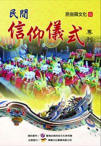 民俗與文化. 第七期, 民間信仰儀式專刊 出版公司:博揚文化 作者:臺灣淡南民俗化研究會 類型:宗教心靈-民間信仰 PDF電子書 繁體中文版