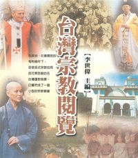 台灣宗教閱覽 出版公司:博揚文化 作者:李世偉 類型:宗教心靈-民間信仰 PDF電子書 繁體中文版