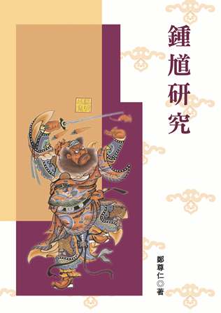 鍾馗研究 出版公司:秀威資訊科技 作者:鄭尊仁 類型:宗教心靈-民間信仰 PDF電子書 繁體中文版