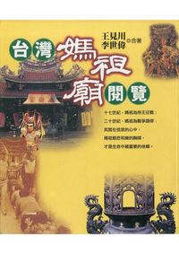 台灣媽祖廟閱覽 出版公司:博揚文化 作者:王見川、李世偉合 類型:宗教心靈-民間信仰 PDF電子書 繁體中文版
