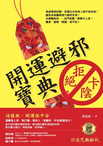 開運避邪寶典 出版公司:大喜文化出版聯合發行總經銷 作者:尚昱辰 類型:宗教心靈-民間信仰 PDF電子書 繁體中文版