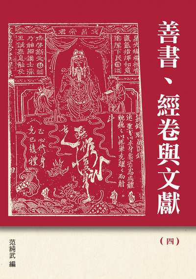 善書、經卷與文獻. 四 出版公司:博揚文化 作者:范純武 類型:宗教心靈-民間信仰 PDF電子書 繁體中文版