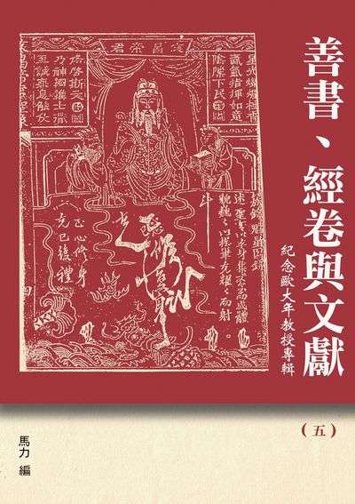 善書、經卷與文獻. 五 出版公司:博揚文化 作者:范純武 類型:宗教心靈-民間信仰 PDF電子書 繁體中文版