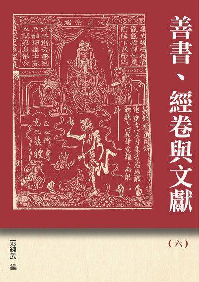 善書、經卷與文獻. 六 出版公司:博揚文化 作者:范純武 類型:宗教心靈-民間信仰 PDF電子書 繁體中文版