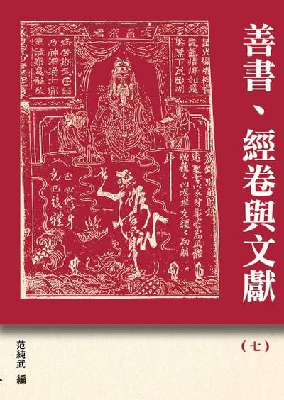 善書、經卷與文獻. 七 出版公司:博揚文化 作者:范純武 類型:宗教心靈-民間信仰 PDF電子書 繁體中文版