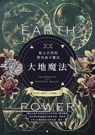 大地魔法:取之自然的實用威卡魔法 出版公司:楓樹林 作者:史考特.康寧罕 類型:宗教心靈-民間信仰 EPUB電子書 繁體中文版