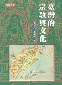 臺灣的宗教與文化 出版公司:博揚文化 作者:王見川、李世偉 類型:宗教心靈-民間信仰 PDF電子書 繁體中文版