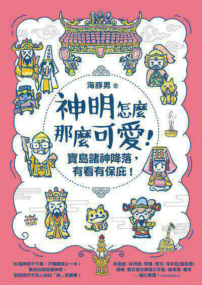 神明怎麼那麼可愛!:寶島諸神降落, 有看有保庇! 出版公司:如何出版社 作者:海豚男 類型:宗教心靈-民間信仰 PDF電子書 繁體中文版