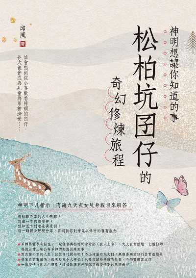 神明想讓你知道的事:松柏坑囝仔的奇幻修煉旅程 作者:邱風 類型:宗教心靈-民間信仰 EPUB電子書 繁體中文版