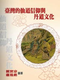 臺灣的仙道信仰與丹道文化 出版公司:博揚文化 作者:賴賢宗、蕭進銘 類型:宗教心靈-民間信仰 PDF電子書 繁體中文版
