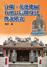 宜蘭、花蓮地區石頭公信仰及其傳說研究 出版公司:博揚文化出版貿騰發賣總經銷 作者:魯芳 類型:宗教心靈-民間信仰 PDF電子書 繁體中文版
