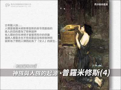 【西洋藝術鑑賞 希臘羅馬神話】神族與人族的起源．普羅米修斯[有聲書]. 4 出版公司:甦活 作者:邱建一.課程講解 類型:宗教心靈-民間信仰 EPUB電子書 繁體中文版