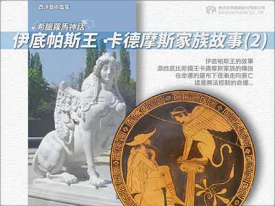 【西洋藝術鑑賞 希臘羅馬神話】伊底帕斯王．卡德摩斯家族故事[有聲書]. 2 出版公司:甦活 作者:邱建一.課程講解 類型:宗教心靈-民間信仰 EPUB電子書 繁體中文版
