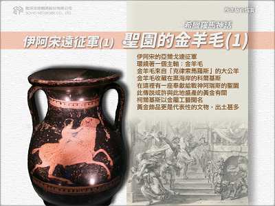 【西洋藝術鑑賞 希臘羅馬神話】伊阿宋遠征軍[有聲書]. 1, 聖園的金羊毛 .1 出版公司:甦活 作者:邱建一.課程講解 類型:宗教心靈-民間信仰 EPUB電子書 繁體中文版