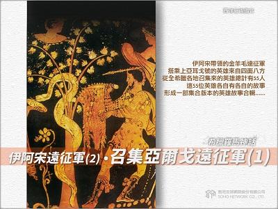 【西洋藝術鑑賞 希臘羅馬神話】伊阿宋遠征軍[有聲書]. 2, 召集亞爾戈遠征軍 .1 出版公司:甦活 作者:邱建一.課程講解 類型:宗教心靈-民間信仰 EPUB電子書 繁體中文版