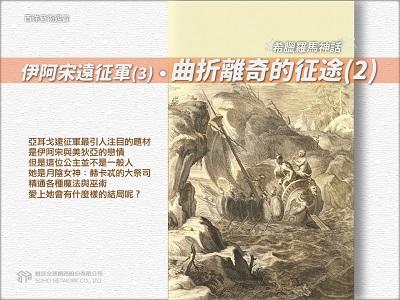 【西洋藝術鑑賞 希臘羅馬神話】伊阿宋遠征軍[有聲書]. 3, 曲折離奇的征途 .2 出版公司:甦活 作者:邱建一.課程講解 類型:宗教心靈-民間信仰 EPUB電子書 繁體中文版