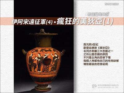 【西洋藝術鑑賞 希臘羅馬神話】伊阿宋遠征軍[有聲書]. 4, 瘋狂的美狄亞 .1 出版公司:甦活 作者:邱建一.課程講解 類型:宗教心靈-民間信仰 EPUB電子書 繁體中文版