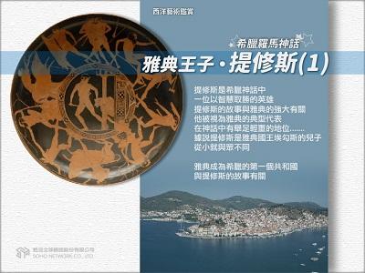 【西洋藝術鑑賞 希臘羅馬神話】雅典王子．提修斯[有聲書]. 1 出版公司:甦活 作者:邱建一.課程講解 類型:宗教心靈-民間信仰 EPUB電子書 繁體中文版