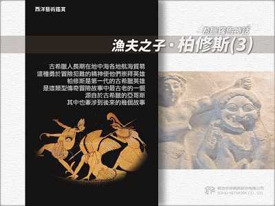 【西洋藝術鑑賞 希臘羅馬神話】漁夫之子．柏修斯[有聲書]. 3 出版公司:甦活 作者:邱建一.課程講解 類型:宗教心靈-民間信仰 EPUB電子書 繁體中文版