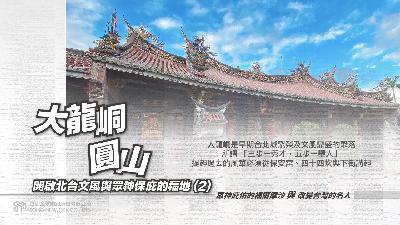 大龍峒圓山 [有聲書]:開啟北台文風與眾神保庇的福地. 2 出版公司:甦活 作者:林嘉澍.課程講解 類型:宗教心靈-民間信仰 EPUB電子書 繁體中文版