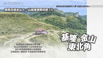 基隆金山東北角 [有聲書]:絕美古道走山人、山城海港戰役遠. 1 出版公司:甦活 作者:林嘉澍.課程講解 類型:宗教心靈-民間信仰 EPUB電子書 繁體中文版