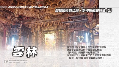 雲林 [有聲書]:鯤島國術的江湖、眾神保佑的寶地. 2 出版公司:甦活 作者:林嘉澍.課程講解 類型:宗教心靈-民間信仰 EPUB電子書 繁體中文版
