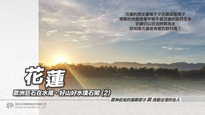 花蓮 [有聲書]:歐洲巨石在水尾、好山好水璞石閣. 2 出版公司:甦活 作者:林嘉澍.課程講解 類型:宗教心靈-民間信仰 EPUB電子書 繁體中文版