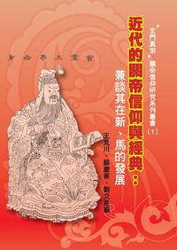 近代的關帝信仰與經典:兼談其在新、馬的發展 出版公司:博揚文化 作者:王見川、蘇慶華、劉興 類型:宗教心靈-民間信仰 PDF電子書 繁體中文版