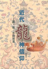 近代龍神信仰:龍.船.水與競渡 出版公司:博揚文化 作者:黃麗雲 類型:宗教心靈-民間信仰 PDF電子書 繁體中文版