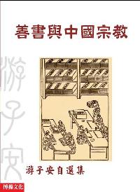 善書與中國宗教:游子安自選集 出版公司:博揚文化 作者:游子安 類型:宗教心靈-民間信仰 PDF電子書 繁體中文版