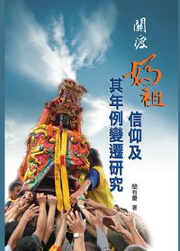 關渡媽祖信仰及其年例變遷研究 出版公司:博揚文化 作者:簡有慶 類型:宗教心靈-民間信仰 PDF電子書 繁體中文版