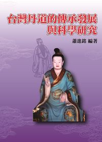 臺灣丹道的傳承發展與科學研究 出版公司:博揚文化 作者:蕭進銘 類型:宗教心靈-民間信仰 PDF電子書 繁體中文版