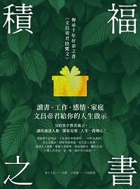 積福之書:讀書、工作、感情、家庭,文昌帝君給你的人生啟示 出版公司:柿子文化 作者:昌帝君、柿子化、王舒儀 類型:宗教心靈-民間信仰 EPUB電子書 繁體中文版