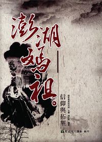 澎湖媽祖信仰與拓墾 出版公司:麗文 作者:楊石明 類型:宗教心靈-民間信仰 PDF電子書 繁體中文版