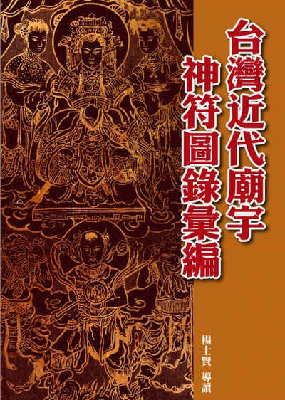 台灣近代廟宇神符圖錄彙編 出版公司:博揚文化出版貿騰發賣總經銷 作者:楊蓮福總編輯 類型:宗教心靈-民間信仰 PDF電子書 繁體中文版