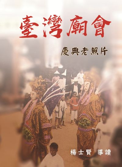 台灣廟會慶典老照片 出版公司:博揚文化 作者:楊士賢 類型:宗教心靈-民間信仰 PDF電子書 繁體中文版