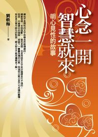 心念一開智慧就來:明心見性的故事 出版公司:百善書房出版商流文化總經銷 作者:劉軼梅 類型:宗教心靈-成長勵志 PDF電子書 繁體中文版