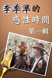 李季準的感性時間 (說書)[有聲書]. 第一輯 出版公司:李季準愛播聽書 作者:李季準 類型:宗教心靈-成長勵志 語音教學 中文發音 繁體中文版