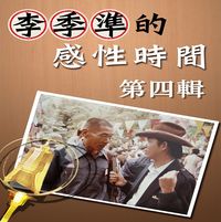 李季準的感性時間 (說書)[有聲書]. 第四輯 出版公司:李季準愛播聽書 作者:李季準 類型:宗教心靈-成長勵志 語音教學 中文發音 繁體中文版