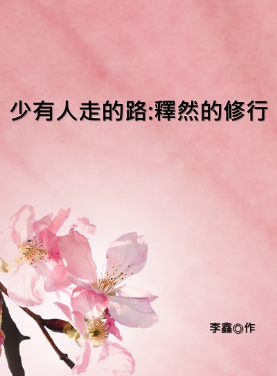 少有人走的路:釋然的修行 出版公司:中華工商聯合出版社 作者:李鑫 類型:宗教心靈-成長勵志 EPUB電子書 繁體中文版