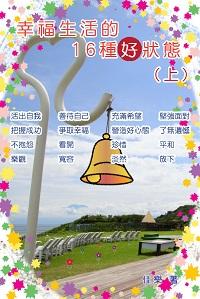 幸福生活的16種好狀態. 上 出版公司:博學 作者:佳樂 類型:宗教心靈-成長勵志 PDF電子書 繁體中文版