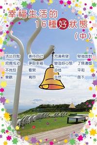 幸福生活的16種好狀態. 中 出版公司:博學 作者:佳樂 類型:宗教心靈-成長勵志 PDF電子書 繁體中文版