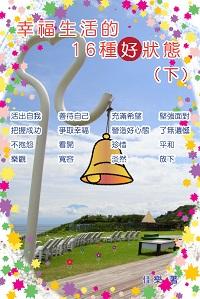 幸福生活的16種好狀態. 下 出版公司:博學 作者:佳樂 類型:宗教心靈-成長勵志 PDF電子書 繁體中文版