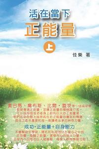 活在當下正能量. 上 出版公司:博學出版社 作者:佳樂 類型:宗教心靈-成長勵志 PDF電子書 繁體中文版
