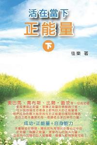 活在當下正能量. 下 出版公司:博學出版社 作者:佳樂 類型:宗教心靈-成長勵志 PDF電子書 繁體中文版