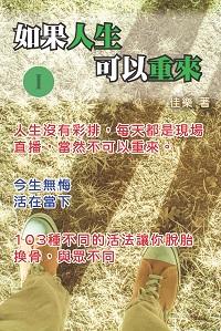 如果人生可以重來. I 出版公司:博學出版社 作者:佳樂 類型:宗教心靈-成長勵志 PDF電子書 繁體中文版