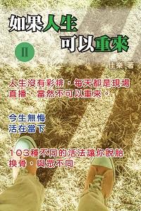 如果人生可以重來. II 出版公司:博學出版社 作者:佳樂 類型:宗教心靈-成長勵志 PDF電子書 繁體中文版